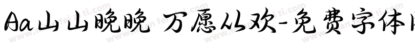 Aa山山晚晚 万愿从欢字体转换